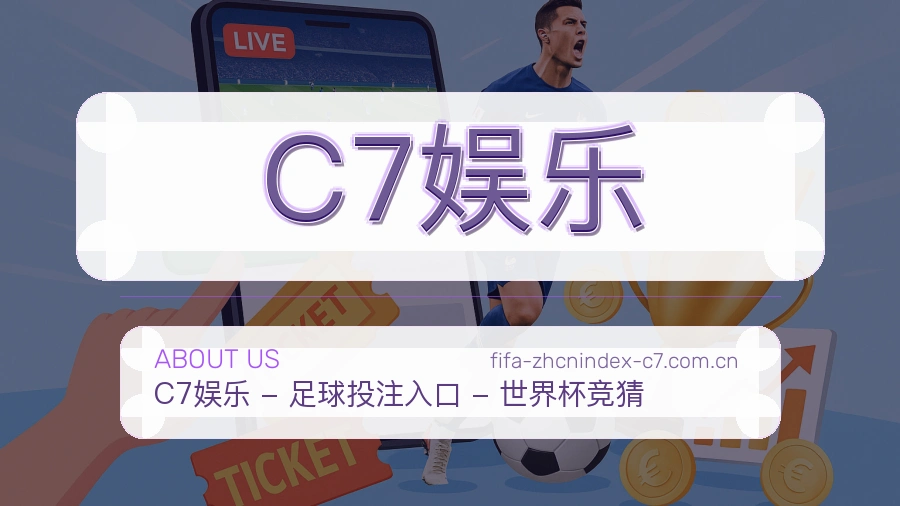 C7娱乐体育资讯服务介绍